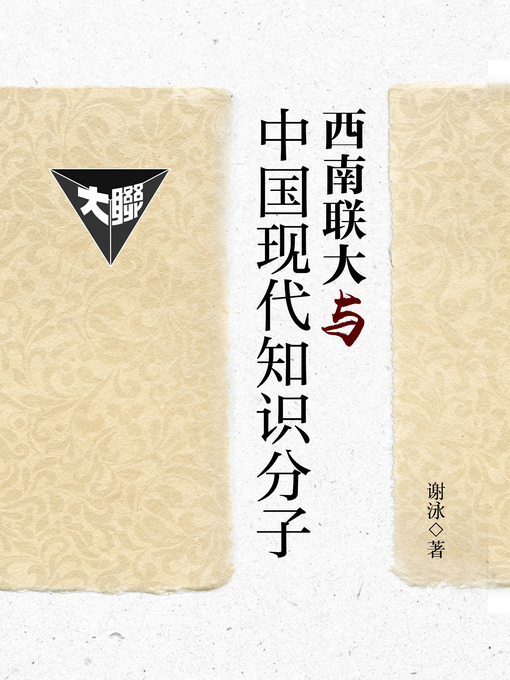 Cover image for 西南联大与中国现代知识分子